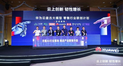 聚力同行，數智共贏 華為云攜手零售伙伴共筑新時代偉大品牌