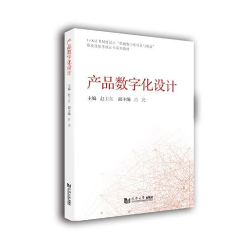 《產品數字化設計》教材 Inventor進階與數字內容服務的融合之路