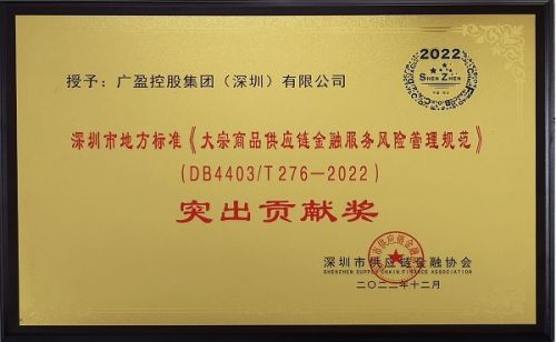 大宗商品供應(yīng)鏈金融深圳市地方標(biāo)準(zhǔn)隆重發(fā)布 廣盈控股集團(tuán)榮獲 突出貢獻(xiàn)獎(jiǎng)