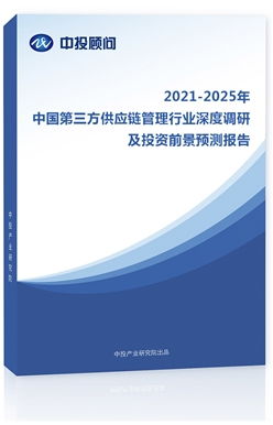 第三方供應鏈管理發展分析 中國第三方供應鏈管理行業深度調研及投資前景預測報告 中投顧問